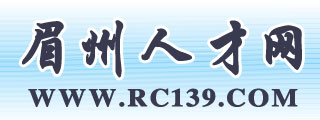 眉州人才市場(chǎng)——四川省眉山市最大的網(wǎng)上人才市場(chǎng)，四川省首家3R級(jí)人才市場(chǎng)